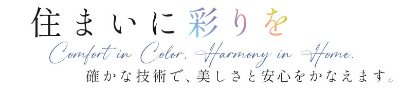 お客様目線で進める施工計画