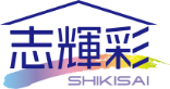 株式会社志輝彩