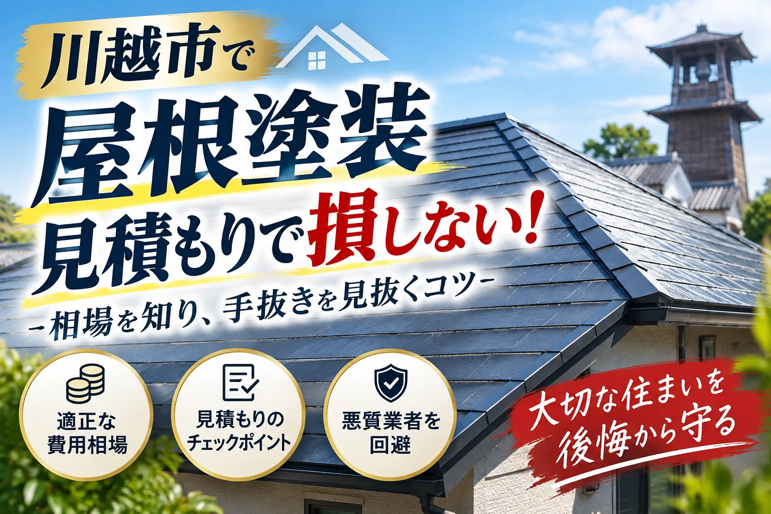 川越市で屋根塗装の見積もりで損しない！相場とプロが見抜く手抜き回避の極意
