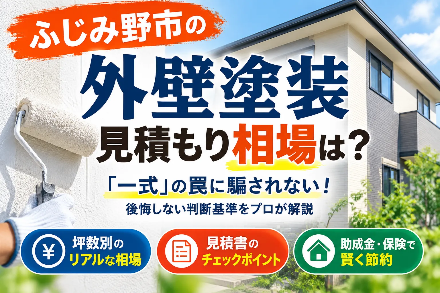 ふじみ野市の外壁塗装の見積もり相場！一式の罠と後悔しない判断基準をプロが解説