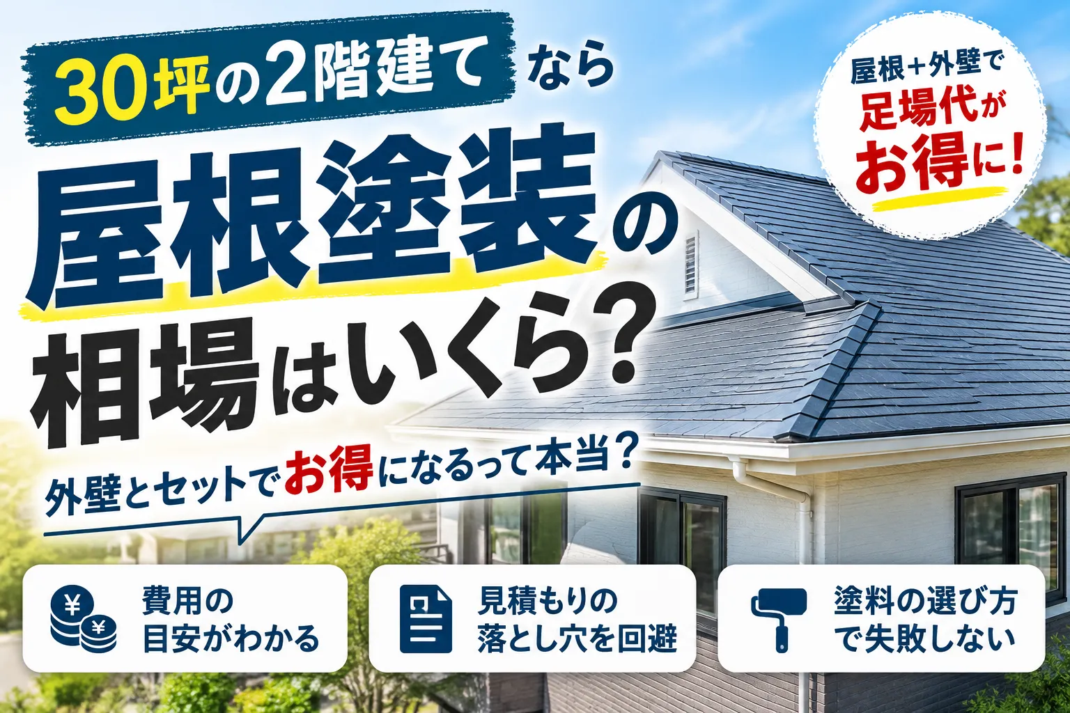 屋根塗装の相場は30坪2階建てでいくら？外壁セット費用と損しない内訳を徹底解説！