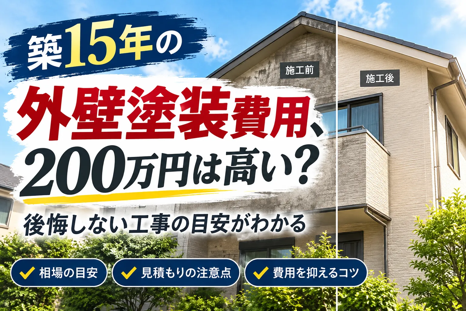 築15年の外壁塗装費用の相場は?200万は高い?後悔しない工事の目安