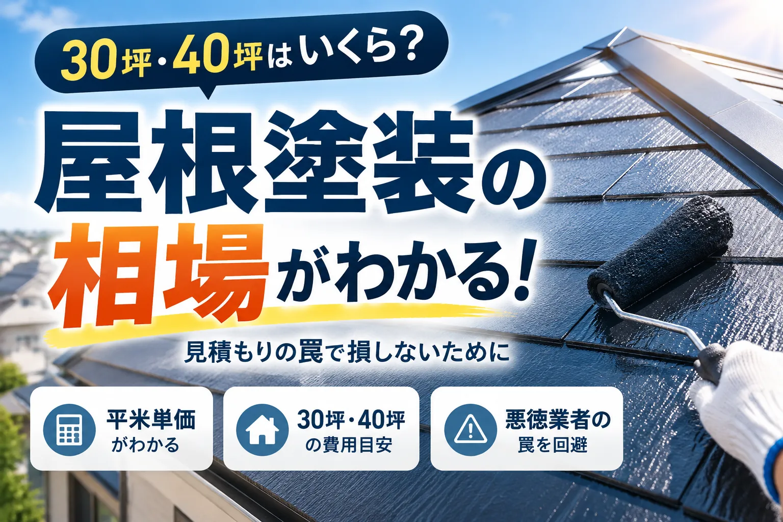 屋根塗装単価表と平米相場!30坪40坪の費用と見積もりの罠をプロが徹底解説!