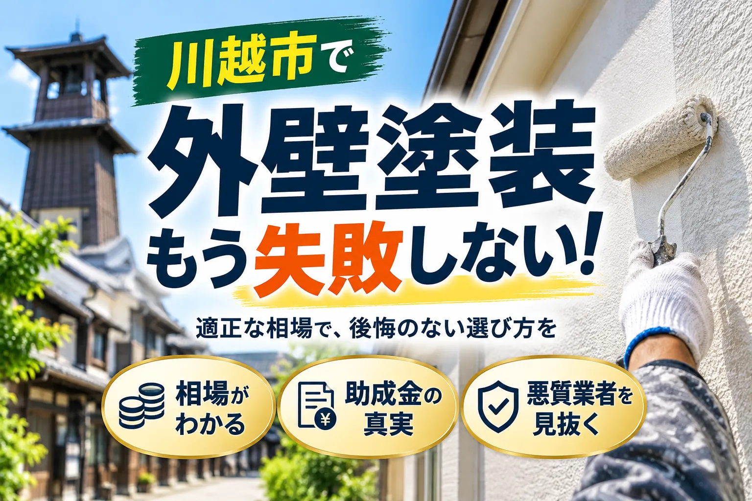川越市で外壁塗装の業者選びに失敗しない！相場と助成金の真実や手抜きを防ぐ見積もり術