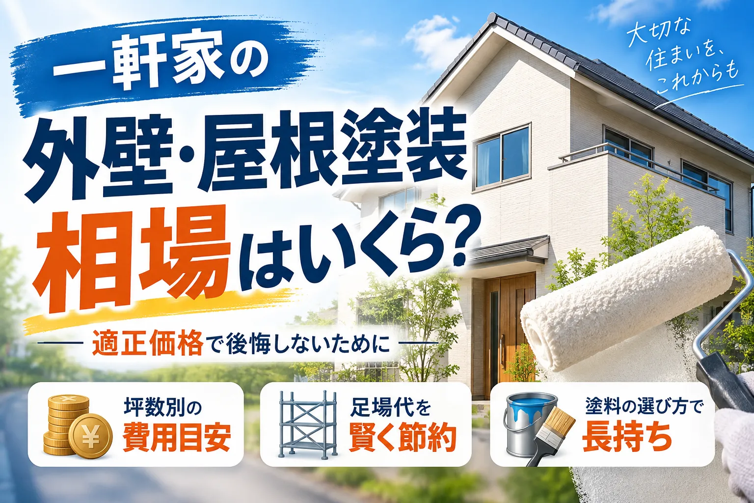 一軒家の外壁と屋根塗装の相場はいくら?費用内訳と足場代を賢く浮かすお得な注意点を徹底紹介