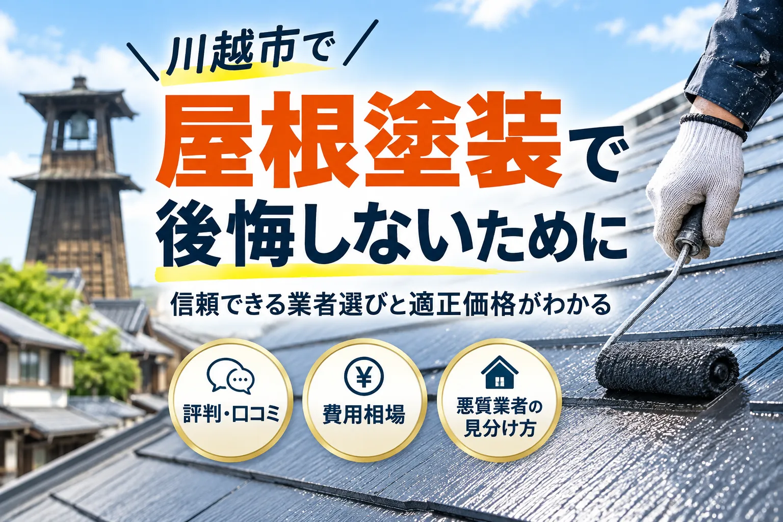 川越市の屋根塗装業者選び！評判と費用相場から後悔を防ぐプロの判断術