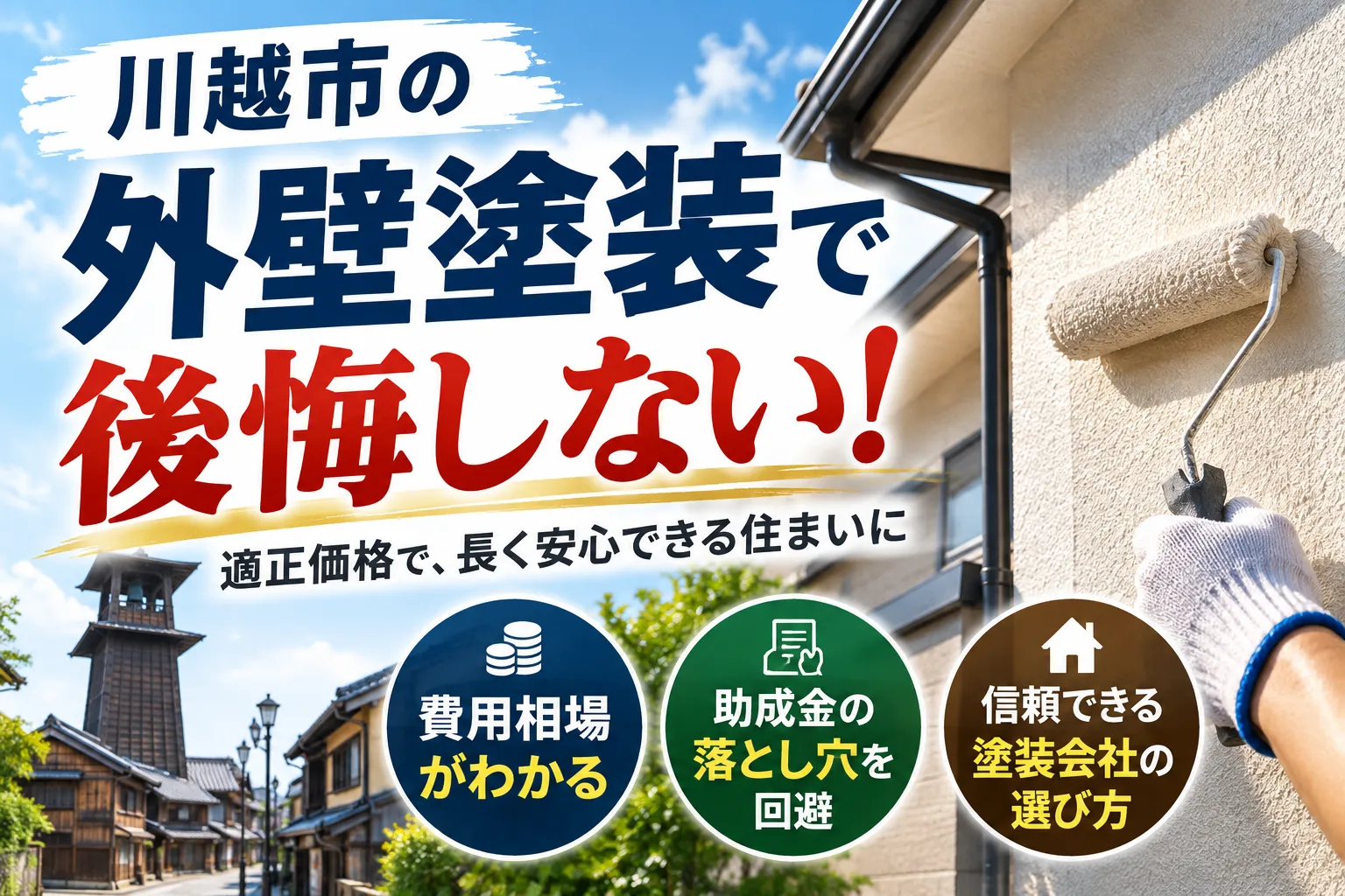 川越市の塗装会社選び！外壁や屋根の費用相場と助成金の落とし穴を見抜く秘訣