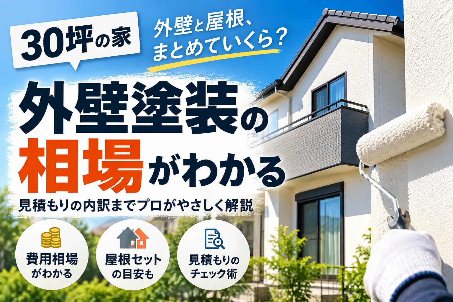 外壁塗装相場の30坪はいくら?屋根セット費用と見積もり内訳をプロが分かりやすく大公開!