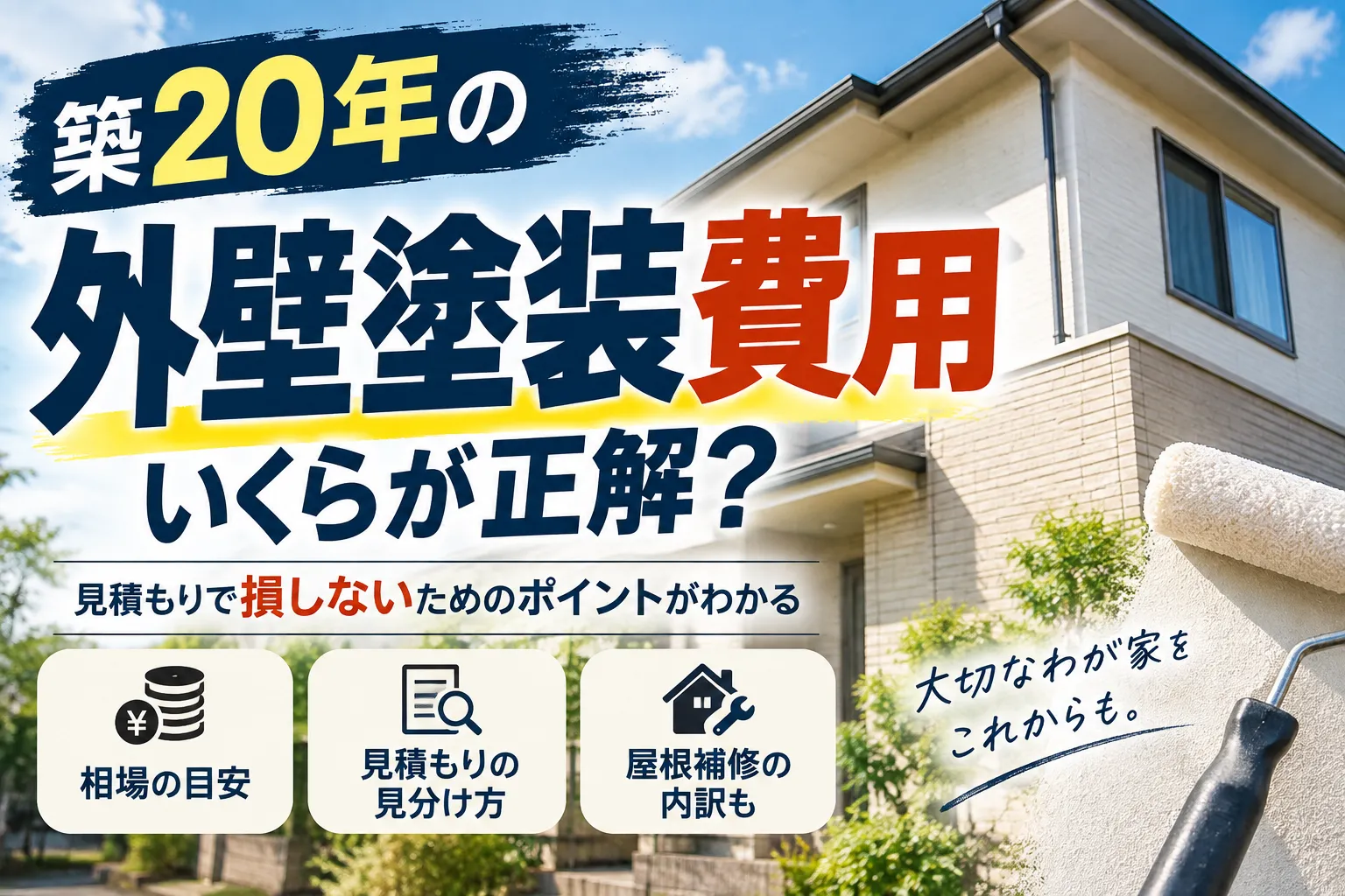 築20年の外壁塗装費用の相場はいくら？損しない見積もりの見分け方と屋根補修の内訳をプロがわかりやすく大公開！
